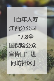 百年人寿江西分公司“7.8全国保险公众宣传日”进何坊社区