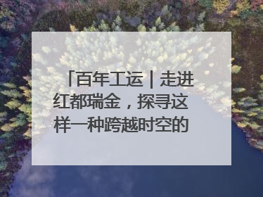 百年工运｜走进红都瑞金，探寻这样一种跨越时空的精神……