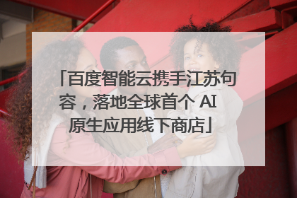 百度智能云携手江苏句容，落地全球首个 AI 原生应用线下商店