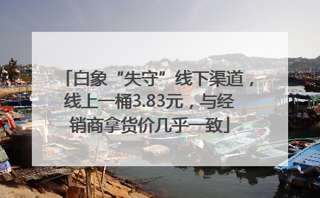 白象“失守”线下渠道，线上一桶3.83元，与经销商拿货价几乎一致