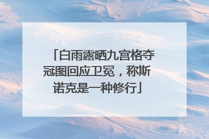 白雨露晒九宫格夺冠图回应卫冕，称斯诺克是一种修行