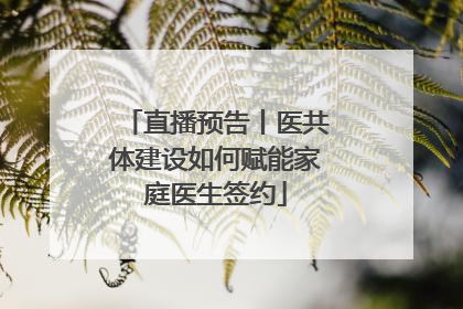 直播预告丨医共体建设如何赋能家庭医生签约