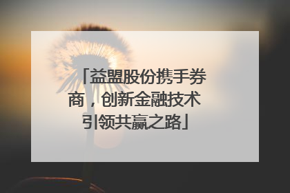 益盟股份携手券商，创新金融技术引领共赢之路