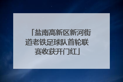 盐南高新区新河街道老铁足球队首轮联赛收获开门红