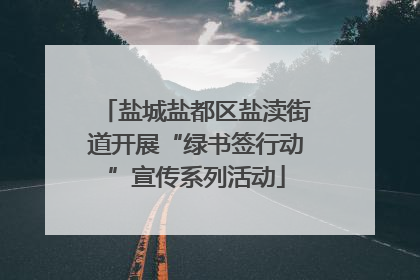 盐城盐都区盐渎街道开展“绿书签行动”宣传系列活动