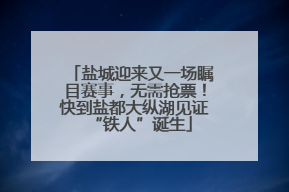 盐城迎来又一场瞩目赛事，无需抢票！快到盐都大纵湖见证“铁人”诞生