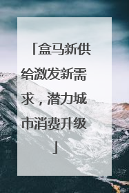 盒马新供给激发新需求，潜力城市消费升级