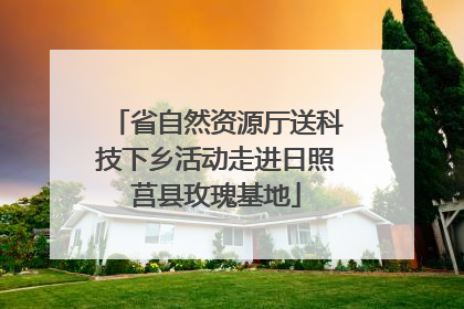 省自然资源厅送科技下乡活动走进日照莒县玫瑰基地