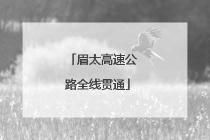 眉太高速公路全线贯通