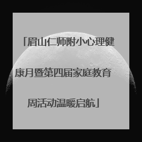 眉山仁师附小心理健康月暨第四届家庭教育周活动温暖启航