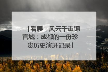 看展｜风云千重锦官城：成都的一份珍贵历史演进记录