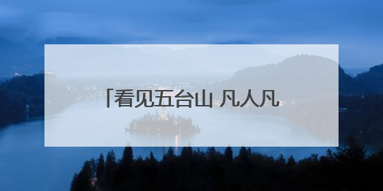 看见五台山 凡人凡事｜保洁员大哥拾金不昧传递人间温暖