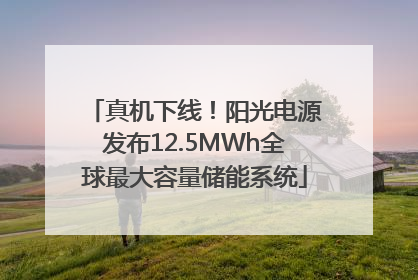 真机下线！阳光电源发布12.5MWh全球最大容量储能系统