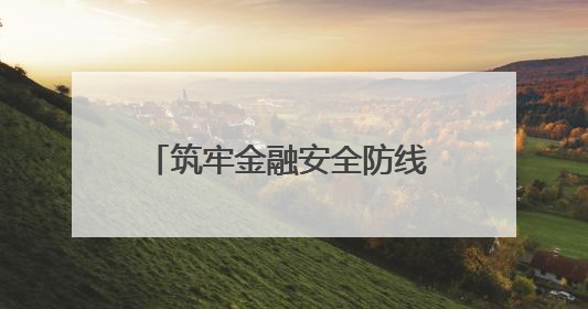 筑牢金融安全防线 守护群众“钱袋子”——河南省多地政法机关开展防范非法金融活动普法宣传活动
