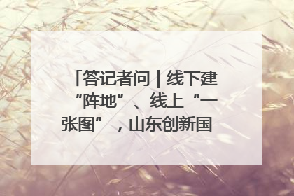 答记者问｜线下建“阵地”、线上“一张图”，山东创新国防动员宣传教育