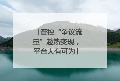 管控“争议流量”趁热变现，平台大有可为
