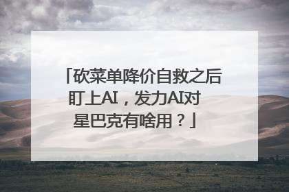 砍菜单降价自救之后盯上AI，发力AI对星巴克有啥用？