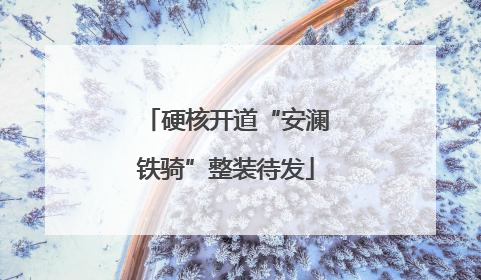 硬核开道“安澜铁骑”整装待发
