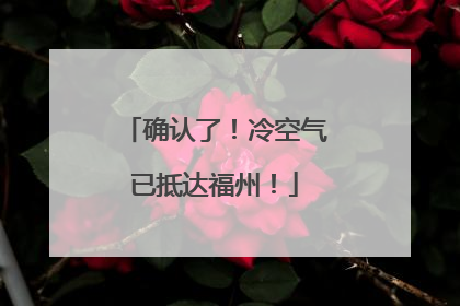 确认了！冷空气已抵达福州！
