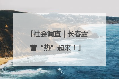 社会调查｜长春露营“热”起来！