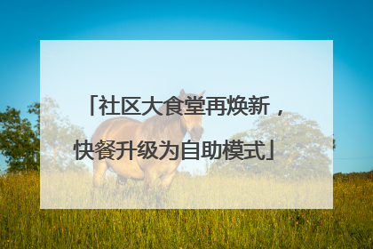 社区大食堂再焕新，快餐升级为自助模式