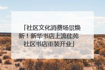 社区文化消费场景焕新！新华书店上流佳苑社区书店重装开业