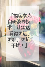福瑞泰克自研波导技术，让雷达看得更远、更准、更抗干扰！
