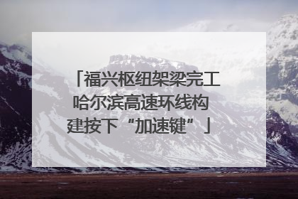 福兴枢纽架梁完工 哈尔滨高速环线构建按下“加速键”