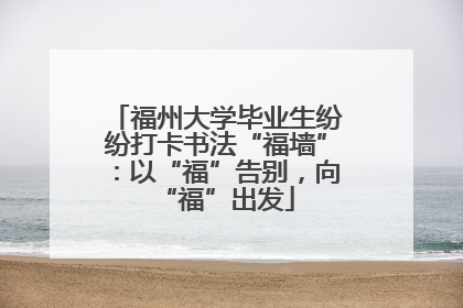 福州大学毕业生纷纷打卡书法“福墙”：以“福”告别，向“福”出发
