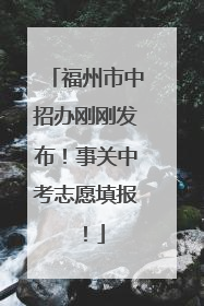 福州市中招办刚刚发布！事关中考志愿填报！