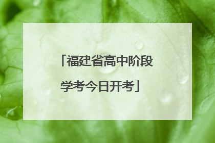 福建省高中阶段学考今日开考