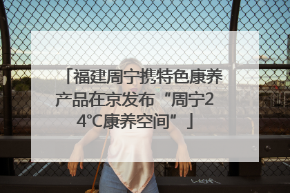 福建周宁携特色康养产品在京发布“周宁24℃康养空间”