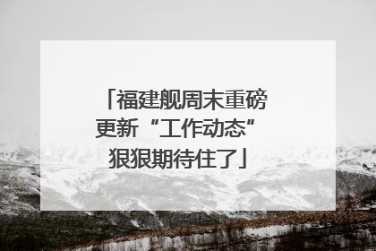 福建舰周末重磅更新“工作动态” 狠狠期待住了