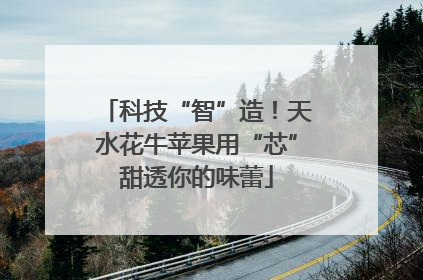 科技“智”造！天水花牛苹果用“芯”甜透你的味蕾