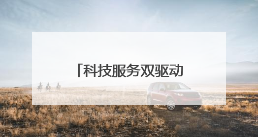 科技服务双驱动！苏宁易购长虹·美菱发力618