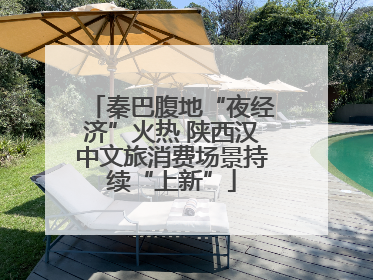 秦巴腹地“夜经济”火热 陕西汉中文旅消费场景持续“上新”