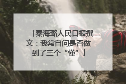 秦海璐人民日报撰文：我常自问是否做到了三个“懂”