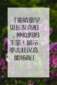 窦靖童罕见长发亮相，神似妈妈王菲！展示拳击壮汉高能场面