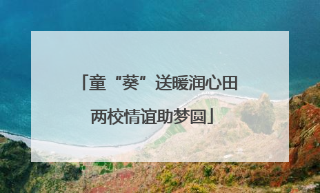 童“葵”送暖润心田 两校情谊助梦圆
