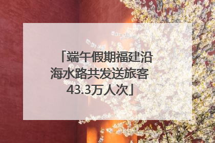 端午假期福建沿海水路共发送旅客43.3万人次
