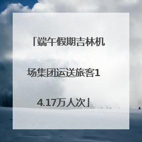端午假期吉林机场集团运送旅客14.17万人次