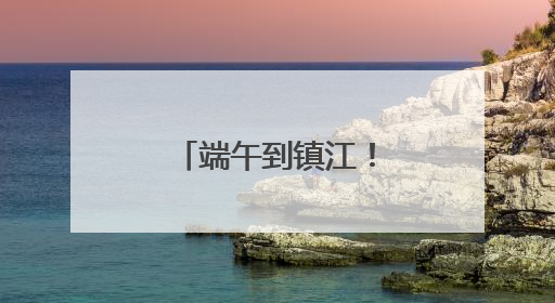 端午到镇江！国风满满玩转非遗，镇江文旅景区节目单出炉
