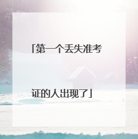 第一个丢失准考证的人出现了