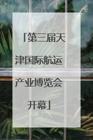 第三届天津国际航运产业博览会开幕