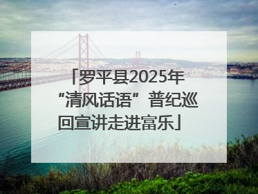 罗平县2025年“清风话语”普纪巡回宣讲走进富乐