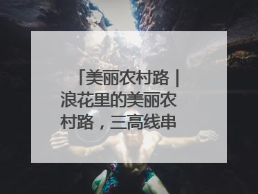 美丽农村路｜浪花里的美丽农村路，三高线串起山海经济学