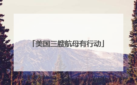 美国三艘航母有行动