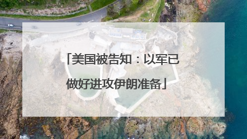 美国被告知：以军已做好进攻伊朗准备