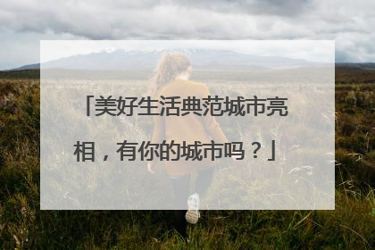 美好生活典范城市亮相，有你的城市吗？