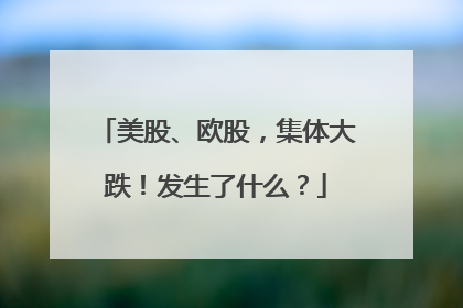 美股、欧股，集体大跌！发生了什么？